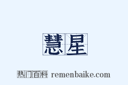 慧星是什么意思的图片